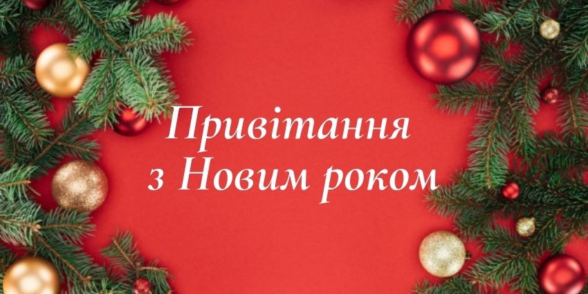 Привітання з новим роком