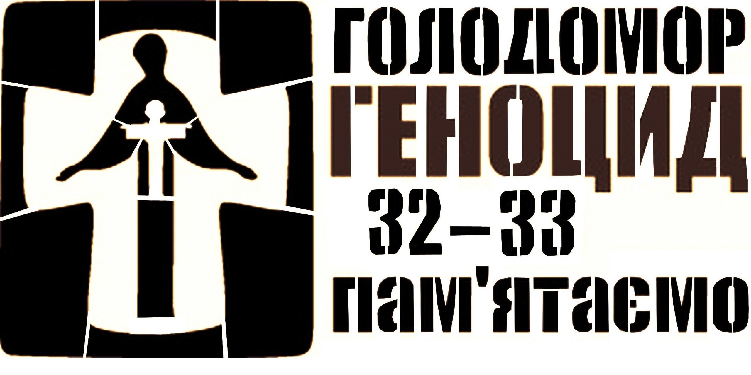 Голодомор